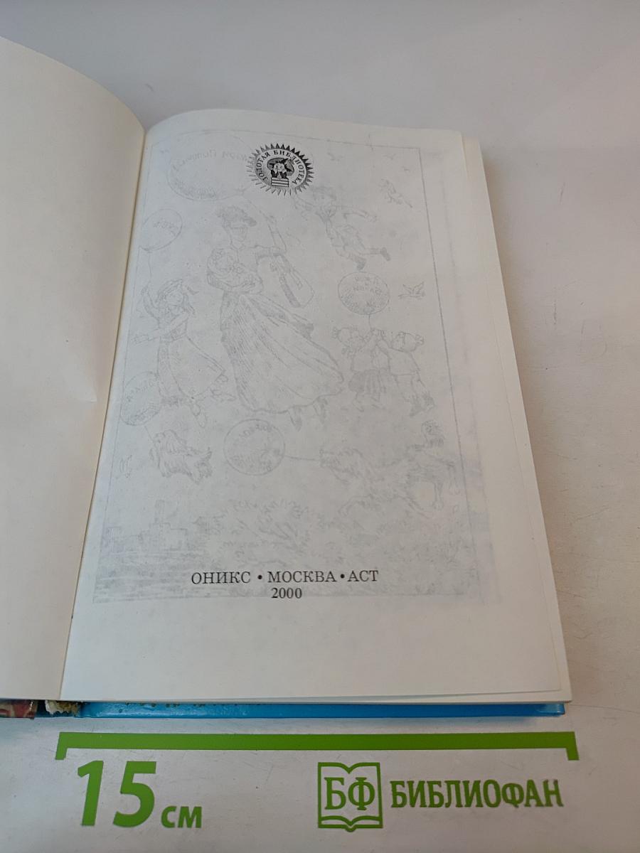 Мэри Поппинс. Сказочная повесть