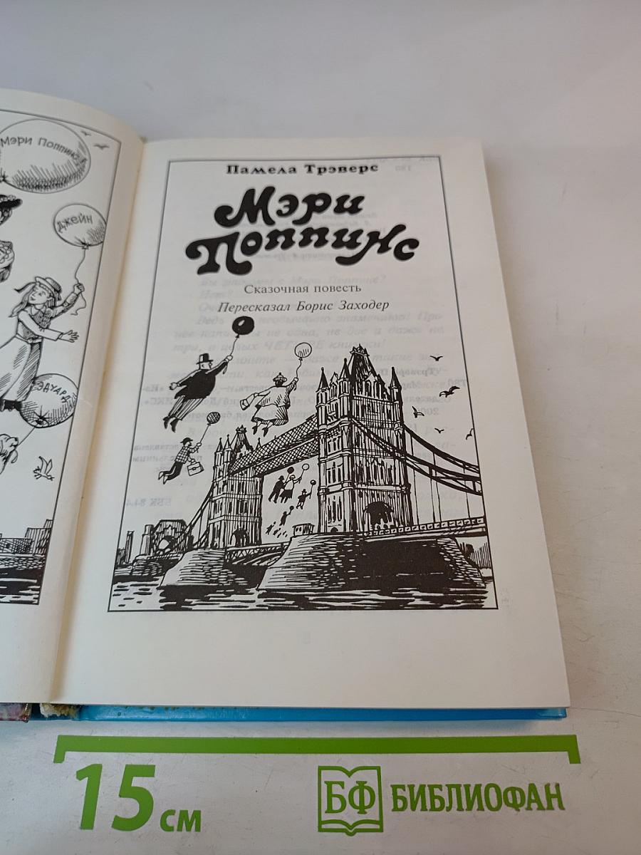 Мэри Поппинс. Сказочная повесть