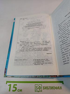 Мэри Поппинс. Сказочная повесть