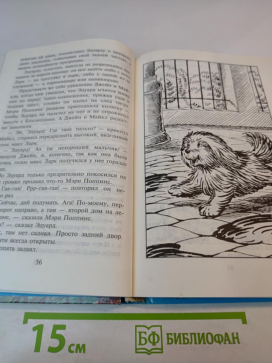 Мэри Поппинс. Сказочная повесть