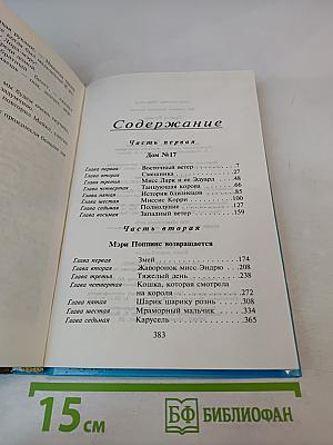 Мэри Поппинс. Сказочная повесть