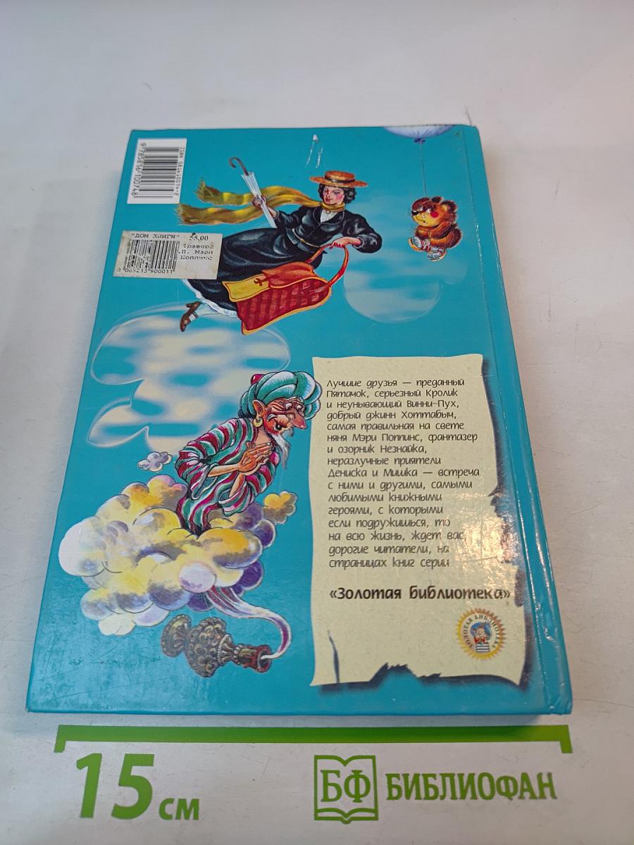 Мэри Поппинс. Сказочная повесть