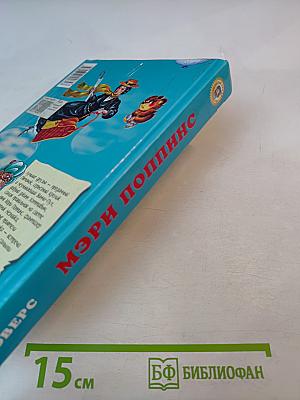 Мэри Поппинс. Сказочная повесть