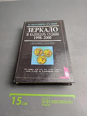 Зеркало и Календарь судьбы 1998–2000
