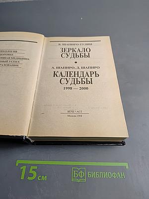 Зеркало и Календарь судьбы 1998–2000