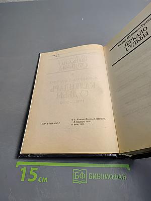 Зеркало и Календарь судьбы 1998–2000