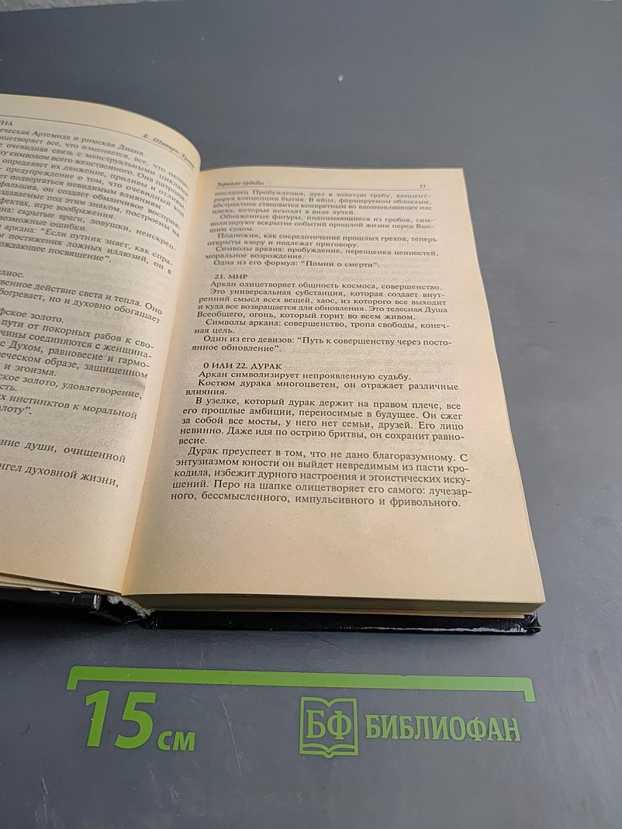 Зеркало и Календарь судьбы 1998–2000