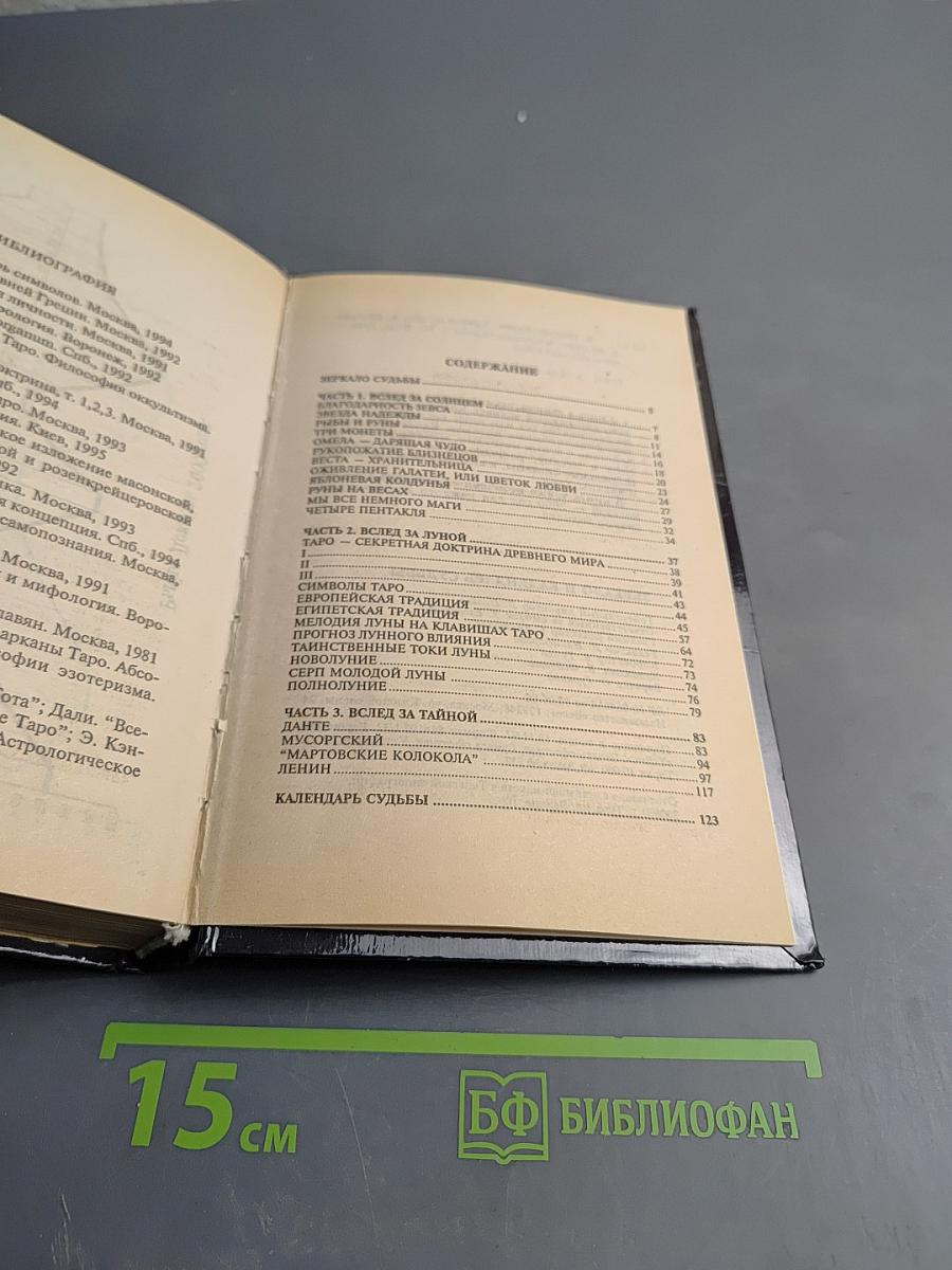 Зеркало и Календарь судьбы 1998–2000