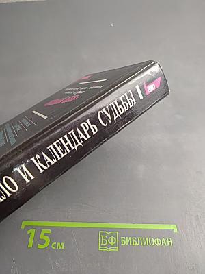 Зеркало и Календарь судьбы 1998–2000