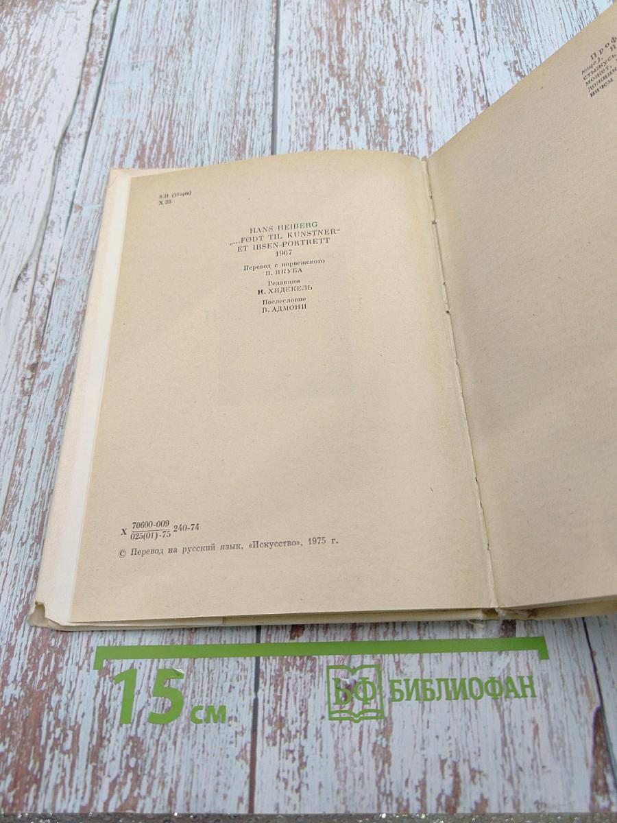 Генрик Ибсен