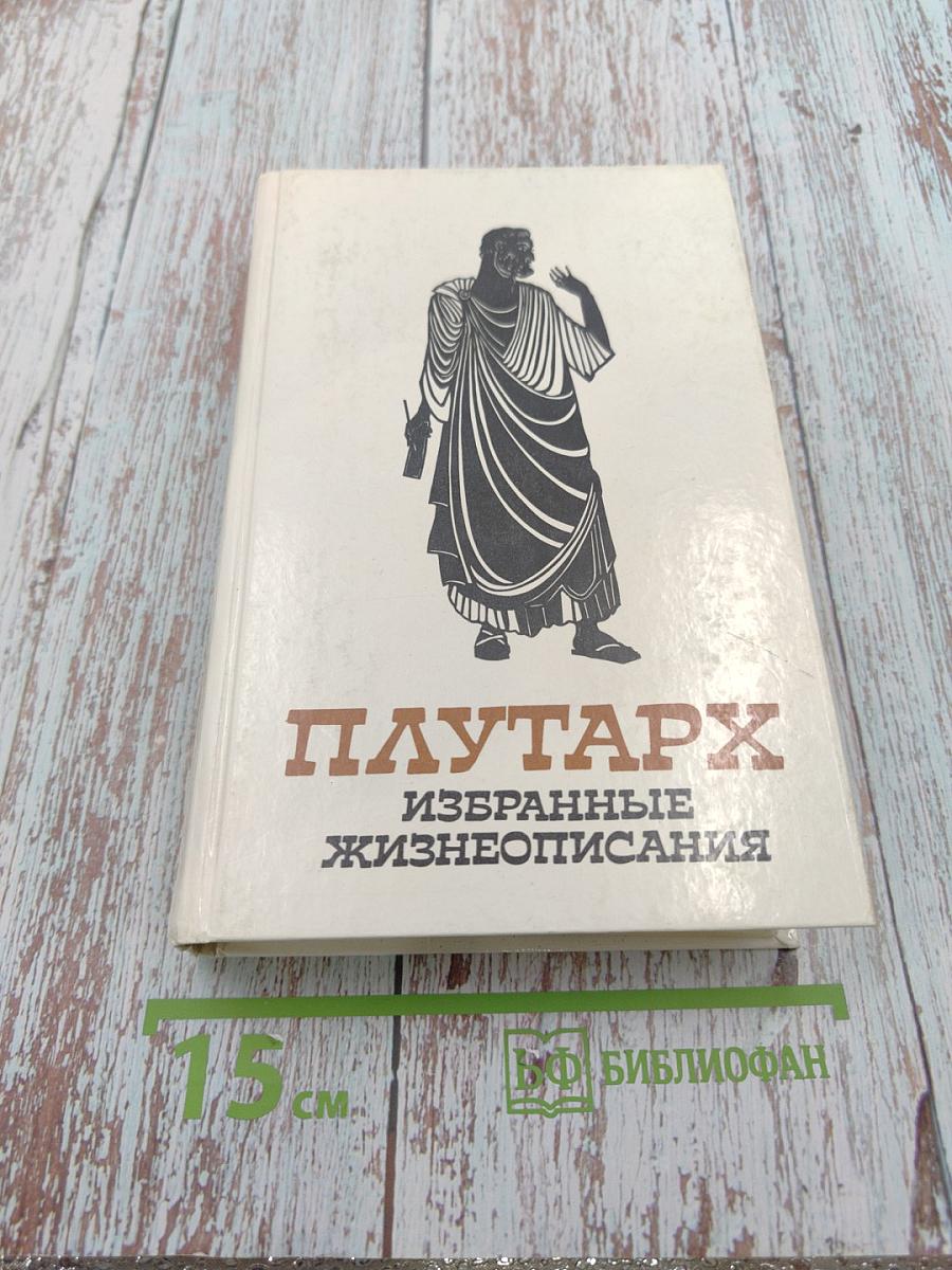 Плутарх. Избранные жизнеописания. Том первый