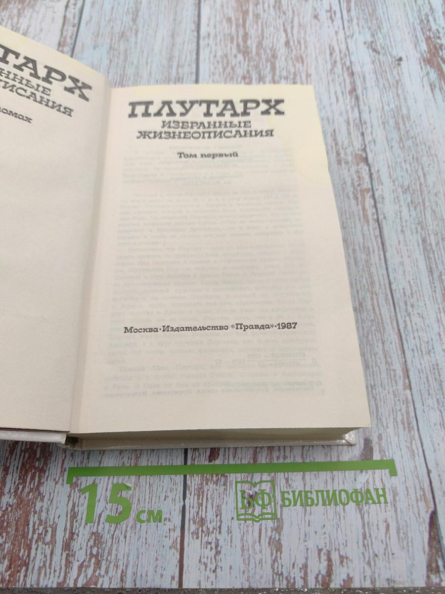 Плутарх. Избранные жизнеописания. Том первый
