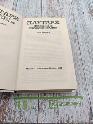 Плутарх. Избранные жизнеописания. Том первый