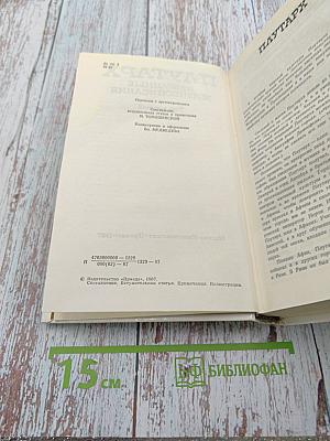 Плутарх. Избранные жизнеописания. Том первый