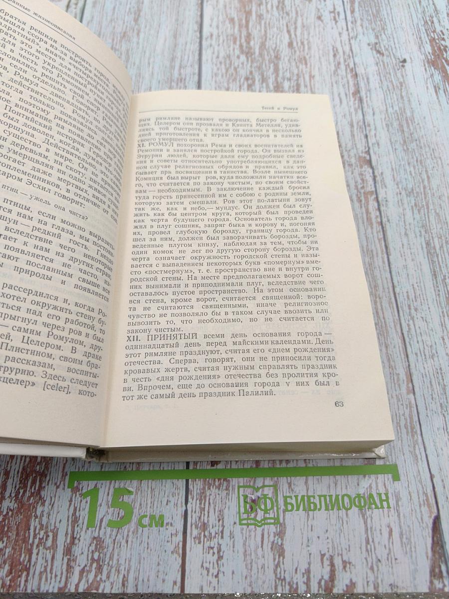 Плутарх. Избранные жизнеописания. Том первый