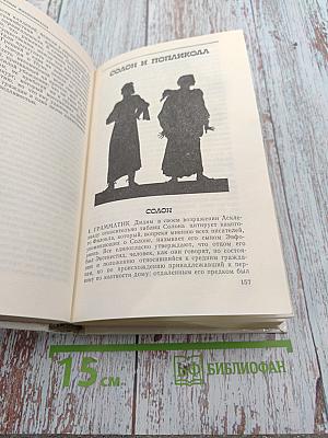 Плутарх. Избранные жизнеописания. Том первый