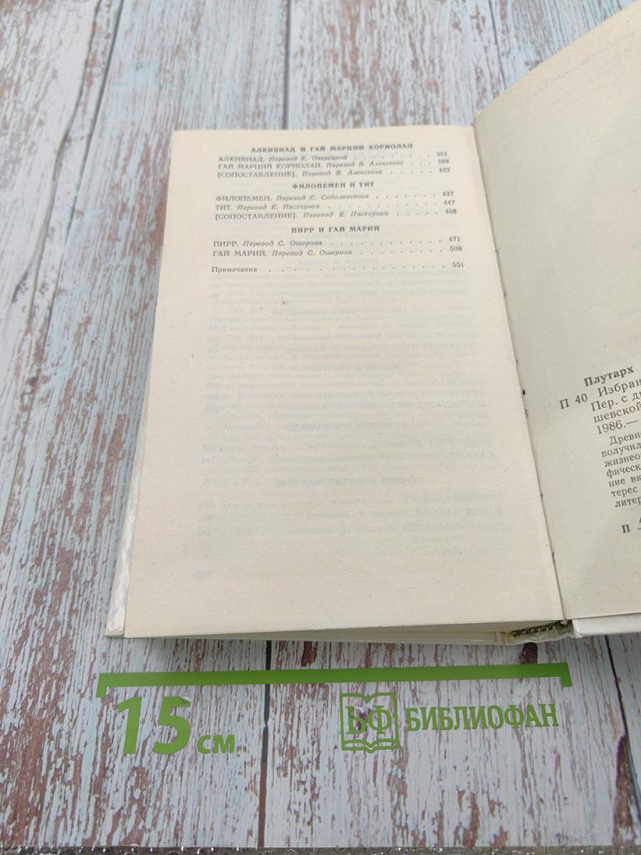 Плутарх. Избранные жизнеописания. Том первый