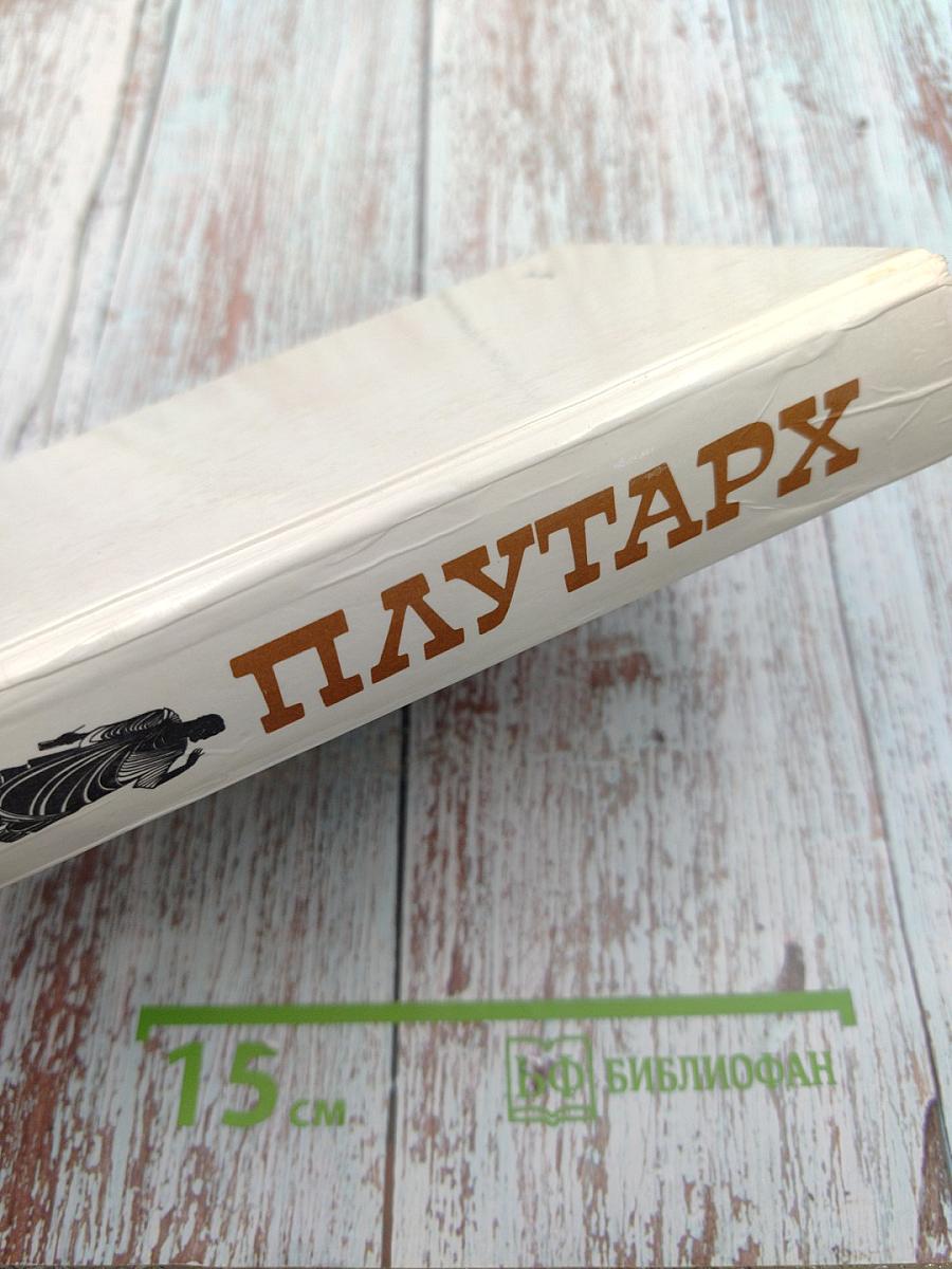 Плутарх. Избранные жизнеописания. Том первый