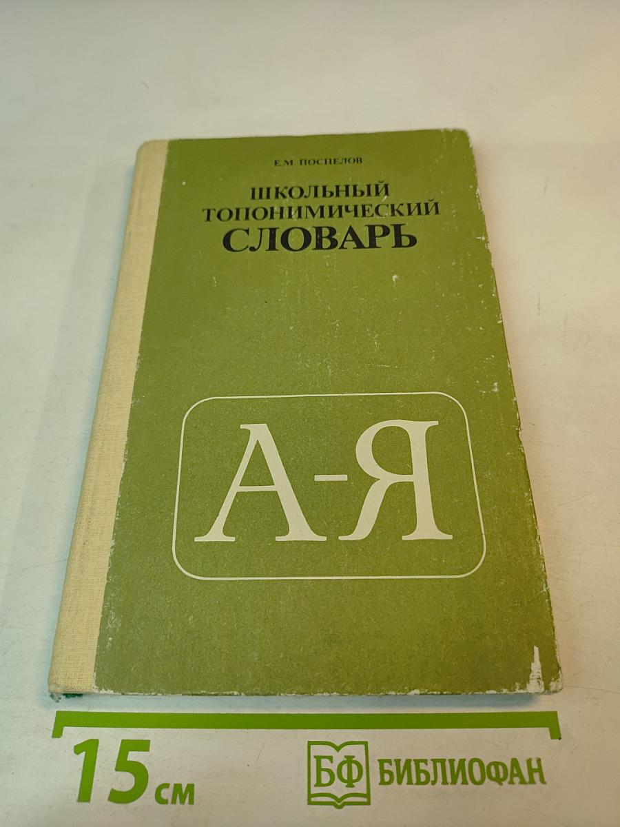 Школьный топонимический словарь А-Я для среднего и старшего возраста