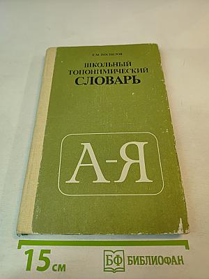Школьный топонимический словарь А-Я для среднего и старшего возраста