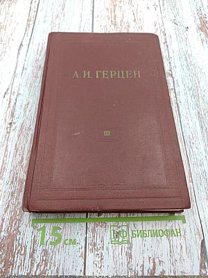 Собрание сочинений. Том третий: Дилетантизм в науке. Письма об изучении природы