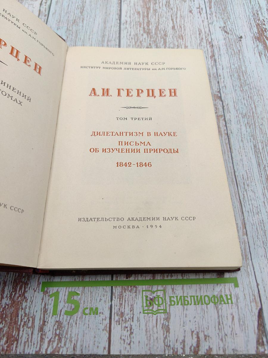 Собрание сочинений. Том третий: Дилетантизм в науке. Письма об изучении природы