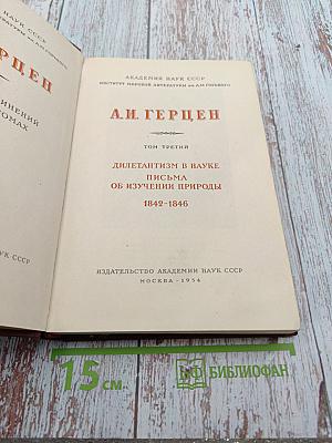 Собрание сочинений. Том третий: Дилетантизм в науке. Письма об изучении природы