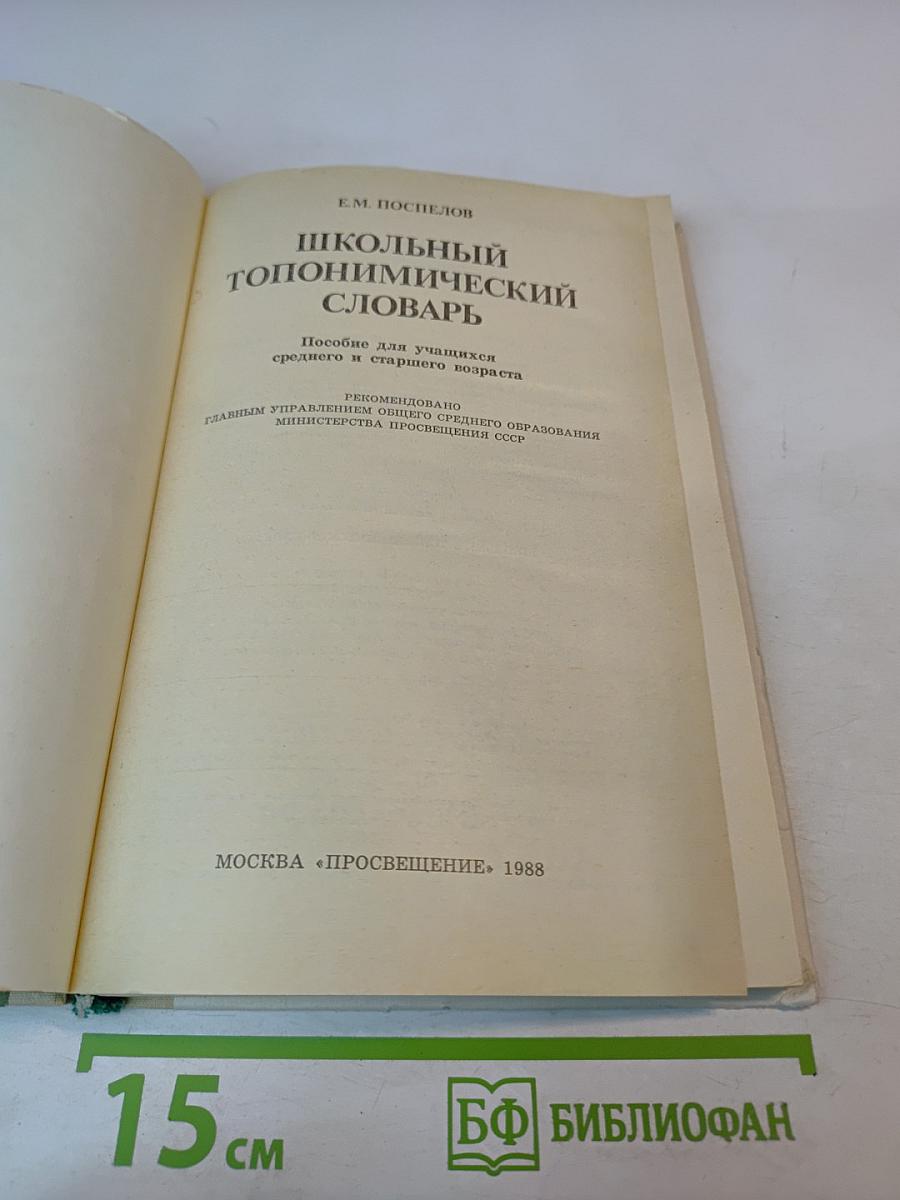 Школьный топонимический словарь А-Я для среднего и старшего возраста