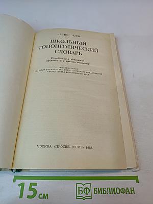 Школьный топонимический словарь А-Я для среднего и старшего возраста