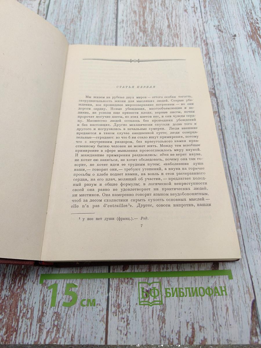 Собрание сочинений. Том третий: Дилетантизм в науке. Письма об изучении природы