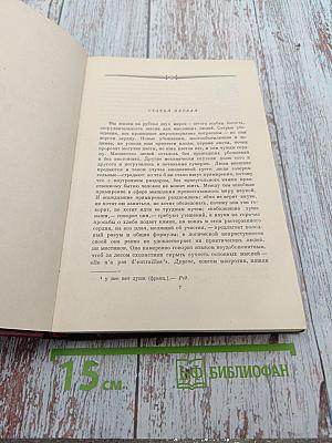 Собрание сочинений. Том третий: Дилетантизм в науке. Письма об изучении природы
