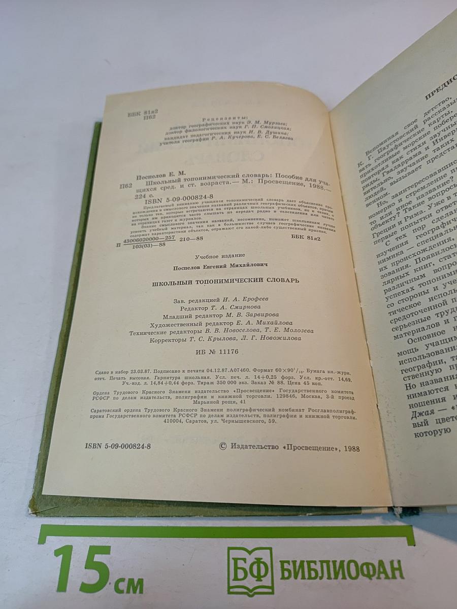 Школьный топонимический словарь А-Я для среднего и старшего возраста