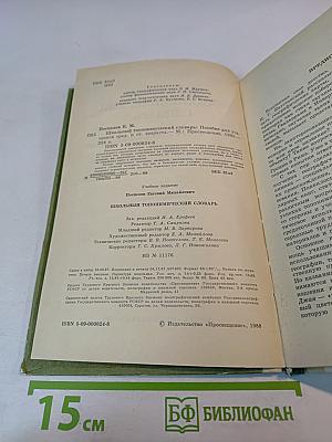 Школьный топонимический словарь А-Я для среднего и старшего возраста
