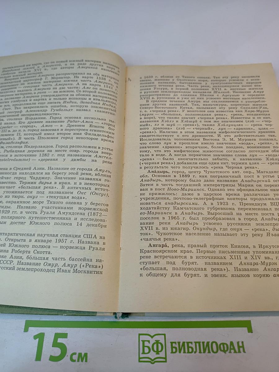 Школьный топонимический словарь А-Я для среднего и старшего возраста