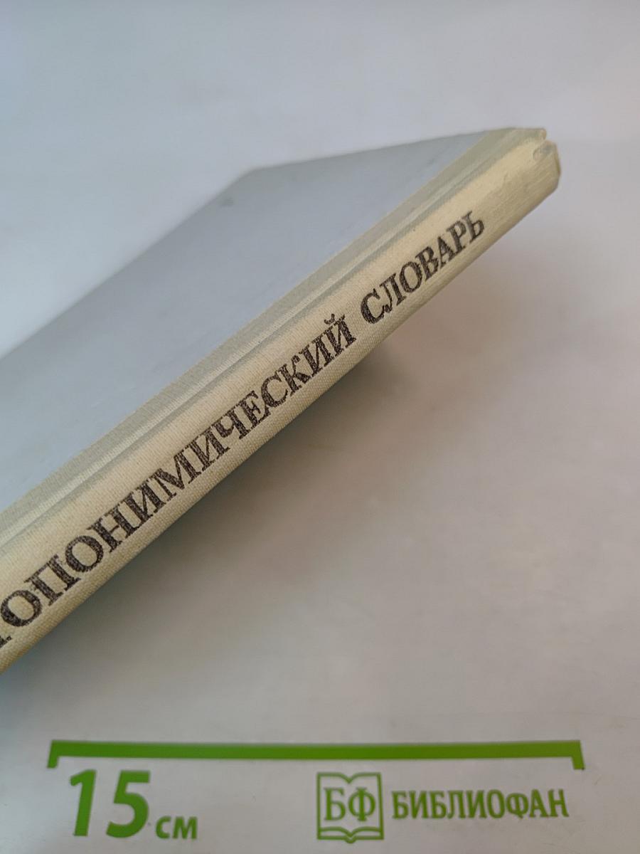 Школьный топонимический словарь А-Я для среднего и старшего возраста