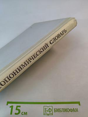 Школьный топонимический словарь А-Я для среднего и старшего возраста