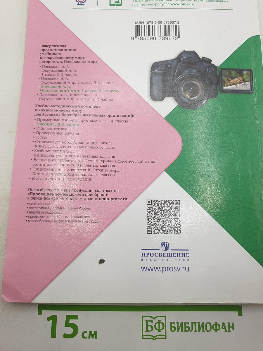 Окружающий мир. 3 класс. Часть 2