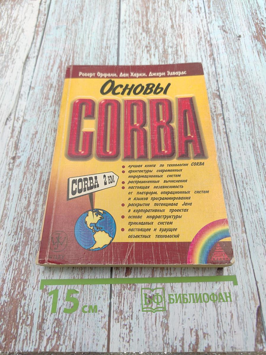 Основы corba