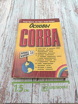 Основы corba