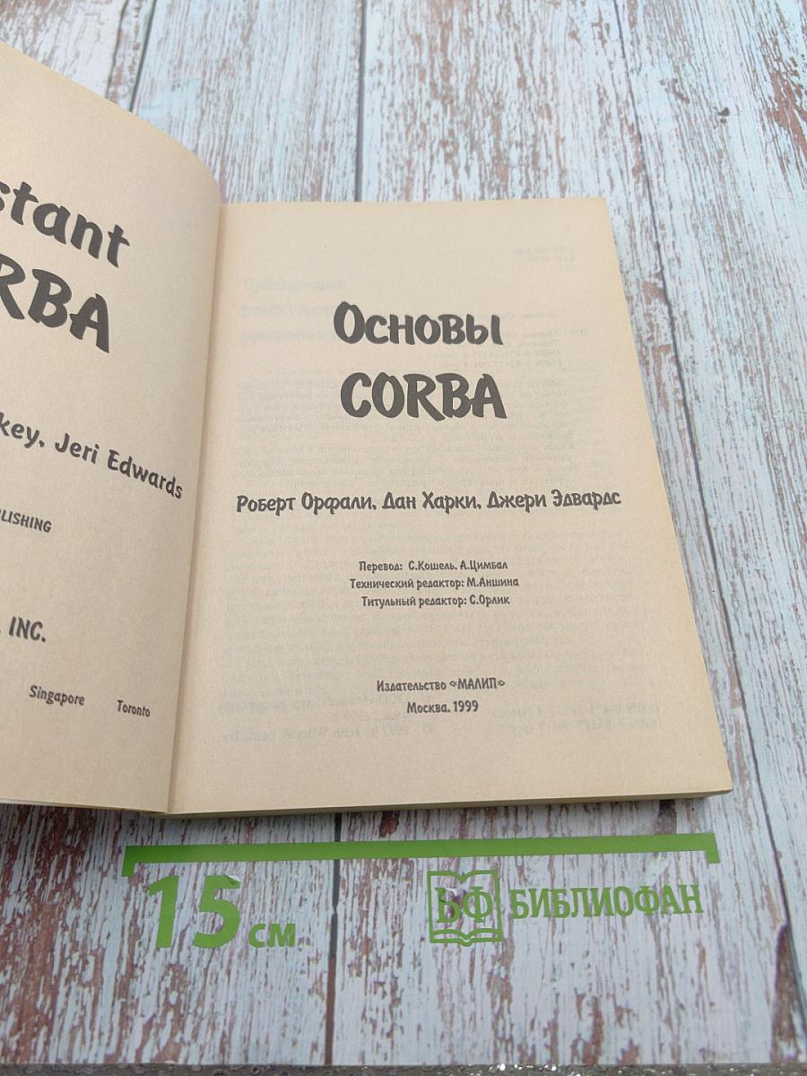 Основы corba