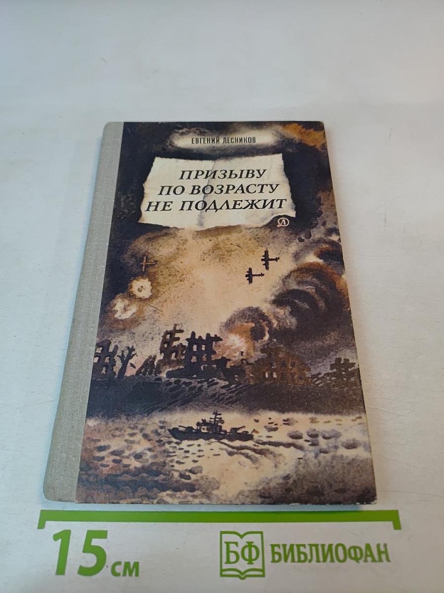 Призыву по возрасту не подлежит