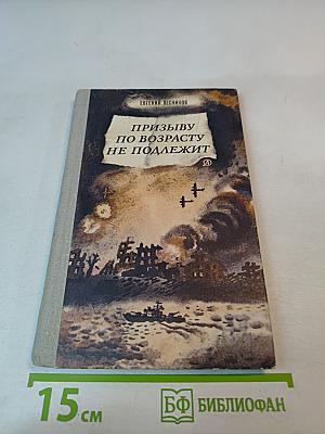 Призыву по возрасту не подлежит