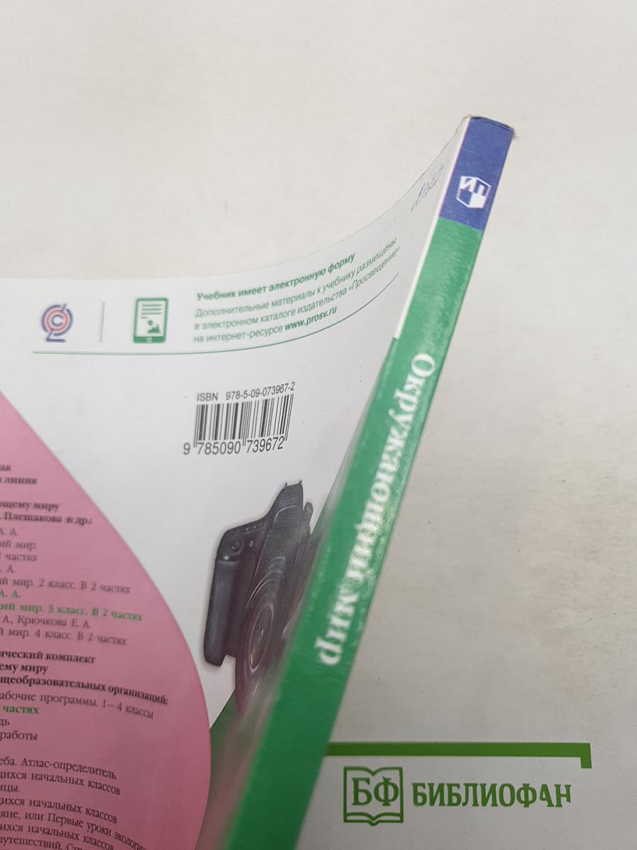 Окружающий мир. 3 класс. Часть 2