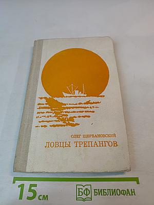 Ловцы трепангов