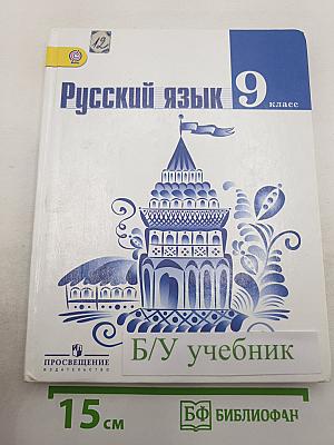 Русский язык 9 класс