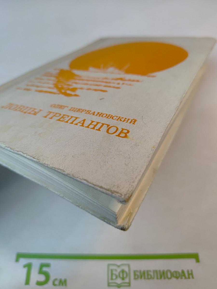 Ловцы трепангов