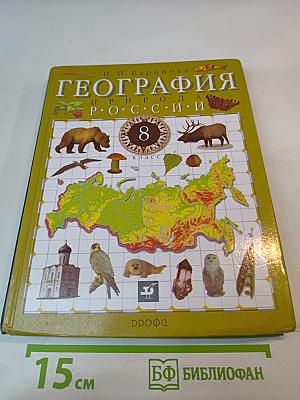 География Природа России. 8 класс