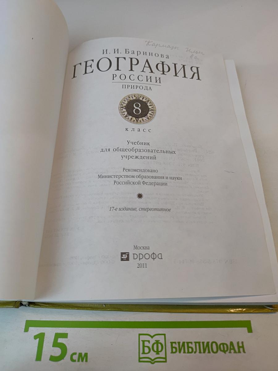 География Природа России. 8 класс