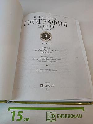 География Природа России. 8 класс