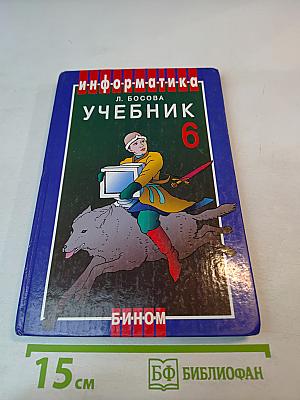 Информатика. Учебник для 6 класса